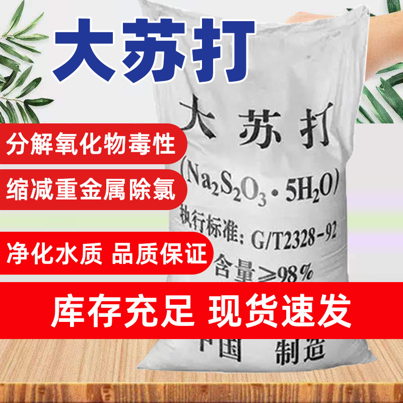 大苏打水产养殖硫代硫酸钠 净化水质 大苏打降氯去除氨氮
