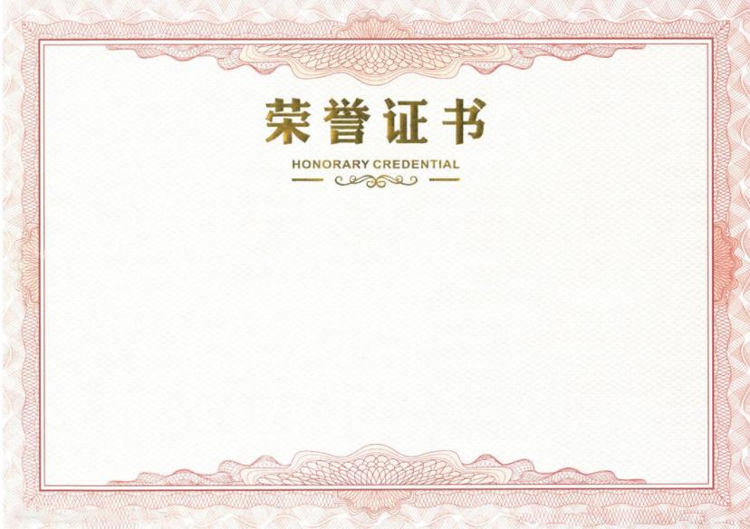 荣誉证书