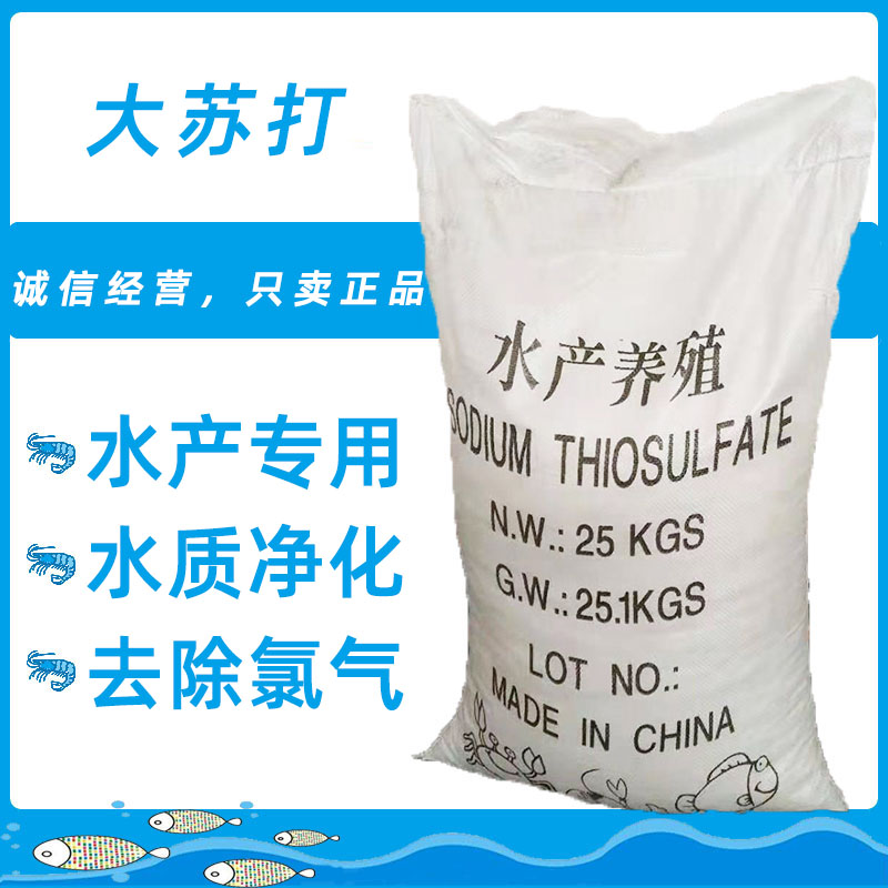 大苏打水产养殖硫代硫酸钠 净化水质 大苏打降氯去除氨氮