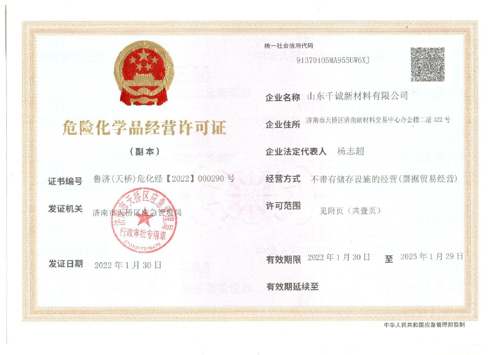 化学品经营许可证