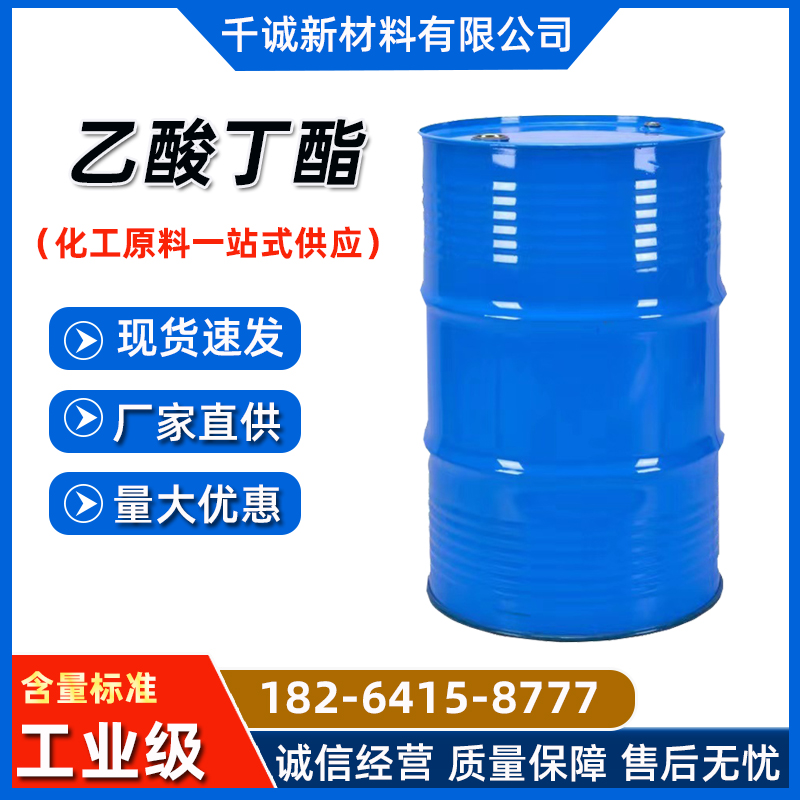 工业级乙酸丁酯有机溶剂涂料稀释剂 乙酸正丁酯