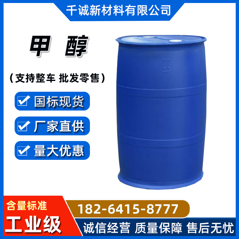 甲醇 树脂涂料有机溶剂 工业级防冻液原料 无色透明液体