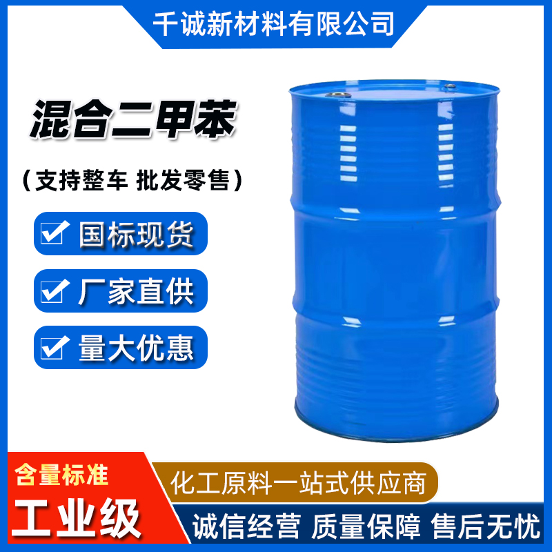二甲苯异构级 99.9含量 混合二甲苯工业级溶剂稀释剂 油漆涂料助剂