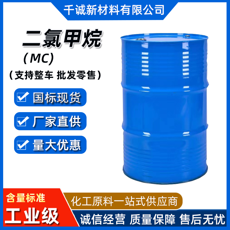 二氯甲烷工业级金属清洗剂DCM稀释剂涂料溶剂